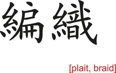 Chinese Sign for plait, braid Stock Illustration