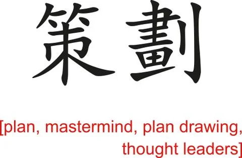 Chinese Sign for plan, mastermind, plan drawing,thought leaders Stock Illustration