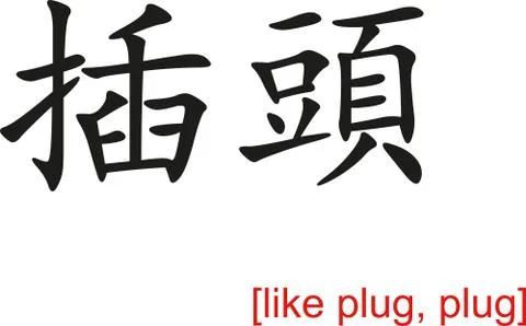 Chinese Sign for like plug, plug Stock Illustration