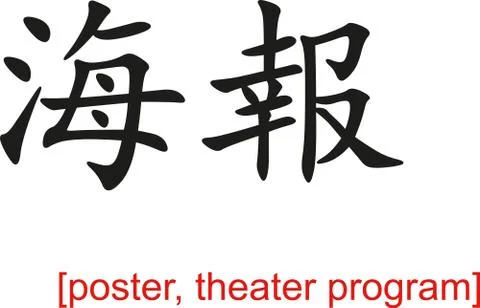 Chinese Sign for poster, theater program 스톡 일러스트
