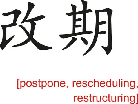 Chinese Sign for postpone, rescheduling, restructuring Stock Illustration