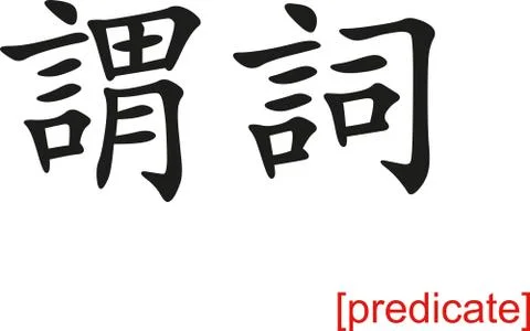 Chinese Sign for predicate Illustrazione stock