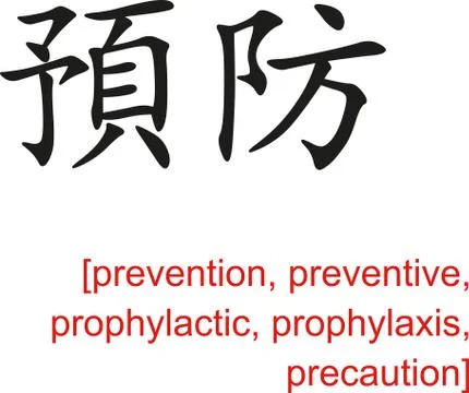 Chinese Sign for prevention, prophylactic,prophylaxis,precaution Stock Illustration