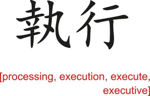 Chinese Sign for processing, execution, execute, executive Stock Illustration