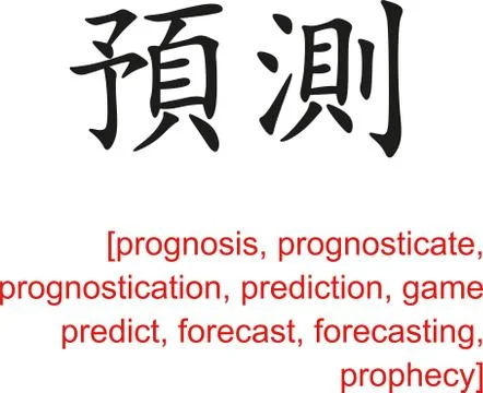 Chinese Sign for prognosis, prediction, forecast, prophecy Stock Illustration