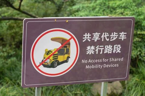 Chinese sign prohibiting shared mobility devices in park area Stock Photos
