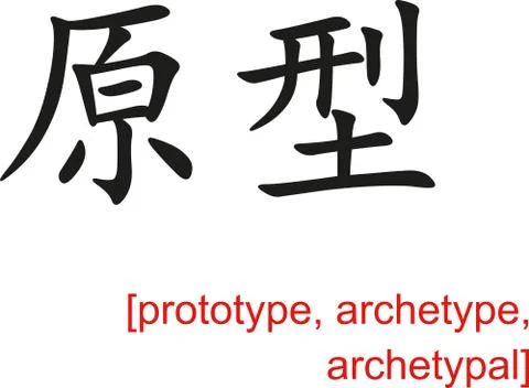 Chinese Sign for prototype, archetype, archetypal Stock Illustration