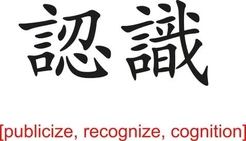 Chinese Sign for publicize, recognize, cognition Stock Illustration