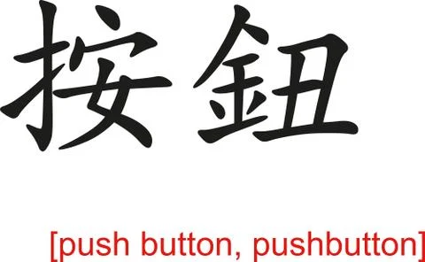 Chinese Sign for push button, pushbutton Stock Illustration