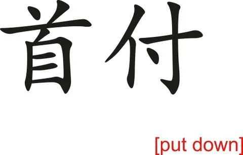 Chinese Sign for put down Stock Illustration