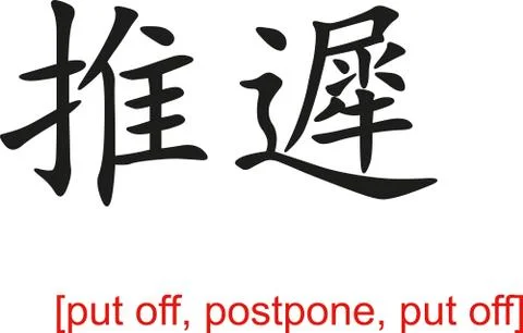 Chinese Sign for put off, postpone, put off Stock-Illustration