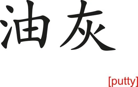 Chinese Sign for putty Illustrazione stock