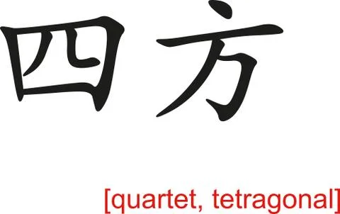 Chinese Sign for quartet, tetragonal Stock Illustration