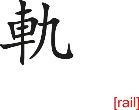 Chinese Sign for rail Stock Illustration
