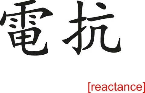 Chinese Sign for reactance Stock Illustration