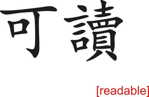 Chinese Sign for readable Stock Illustration