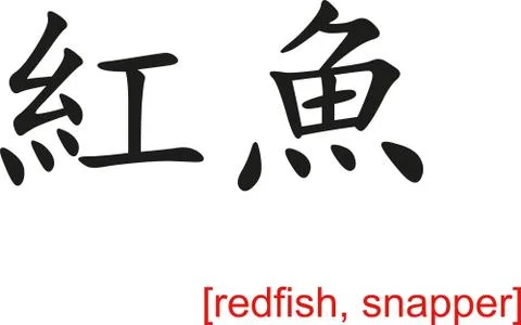 Chinese Sign for redfish, snapper Stock Illustration