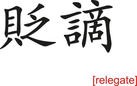Chinese Sign for relegate Stock Illustration
