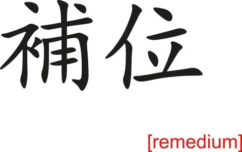 Chinese Sign for remedium Illustrazione stock