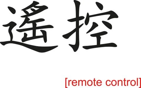 Chinese Sign for remote control Stock Illustration