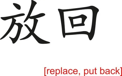 Chinese Sign for replace, put back 스톡 일러스트