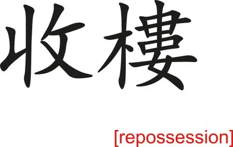 Chinese Sign for repossession Stock Illustration