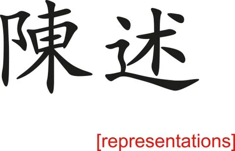 Chinese Sign for representations Stock Illustration