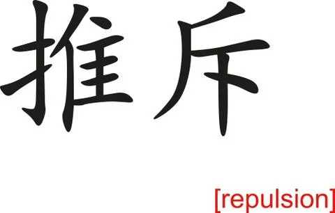 Chinese Sign for repulsion Stock-Illustration