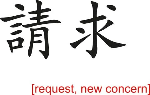 Chinese Sign for request, new concern Stock Illustration