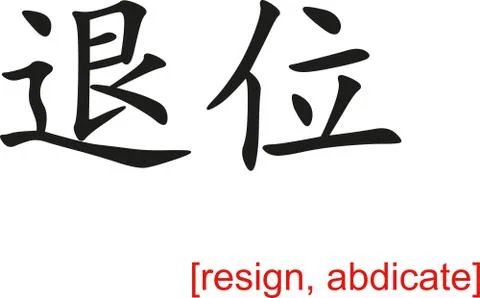 Chinese Sign for resign, abdicate Illustrazione stock