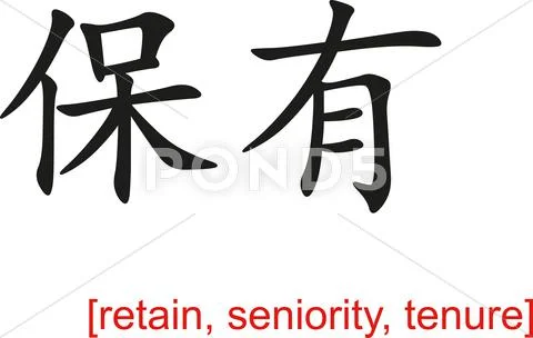 Chinese Sign for retain, seniority, tenure Stock Illustration