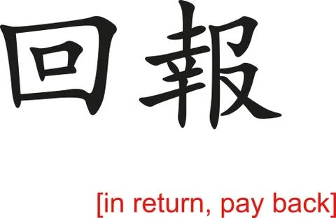 Chinese Sign for in return, pay back 스톡 일러스트