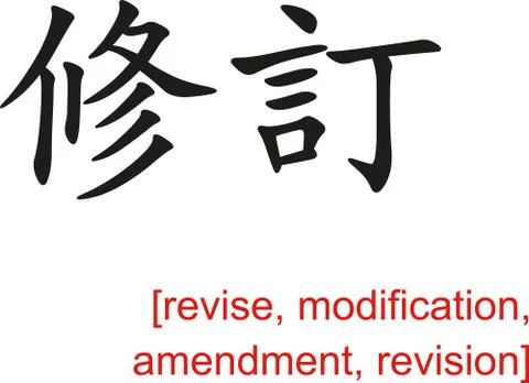 Chinese Sign for revise, modification, amendment, revision Stock Illustration