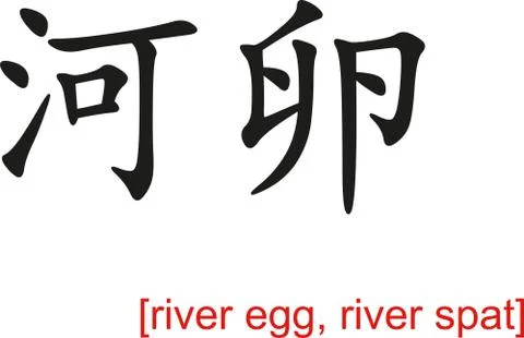 Chinese Sign for river egg, river spat Stock Illustration