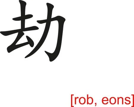 Chinese Sign for rob, eons Illustrazione stock