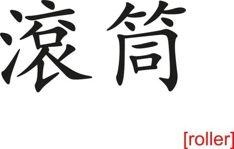 Chinese Sign for roller 스톡 일러스트