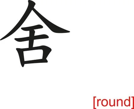 Chinese Sign for round Illustration