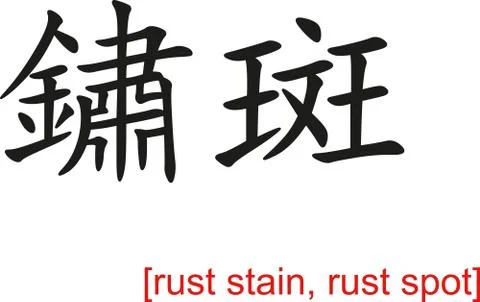 Chinese Sign for rust stain, rust spot Stock-Illustration