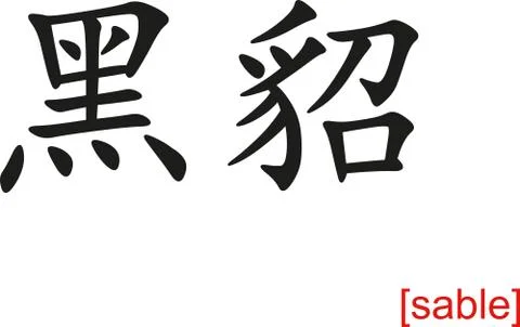 Chinese Sign for sable Stock Illustration