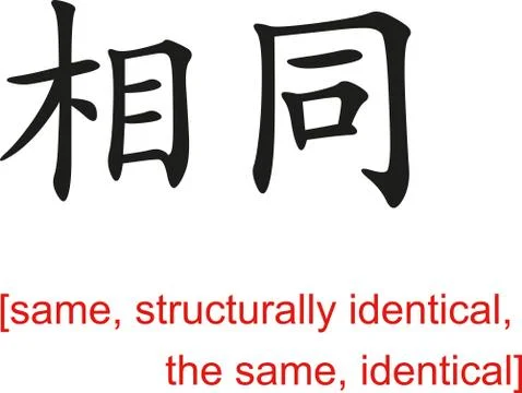 Chinese Sign for same,structurally identical,the same,identical Stock Illustration