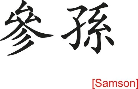 Chinese Sign for Samson Illustrazione stock