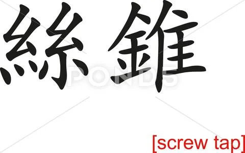 Chinese Sign for screw tap Stock Illustration