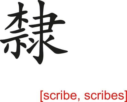 Chinese Sign for scribe, scribes Stock Illustration