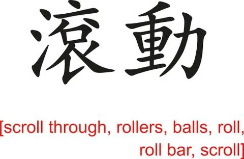 Chinese Sign for scroll through, rollers, balls, roll, roll bar Stock Illustration