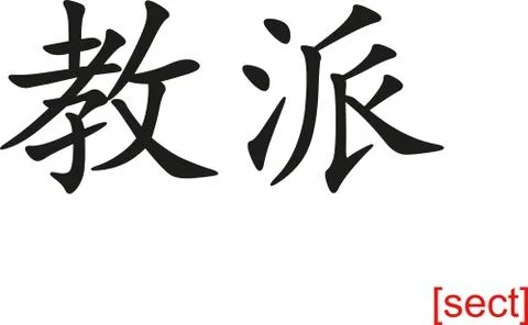 Chinese Sign for sect Stock-Illustration