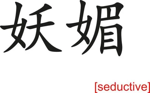 Chinese Sign for seductive Stock Illustration