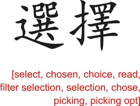 Chinese Sign for select,choice, read, selection, chose, picking Ilustração Stock