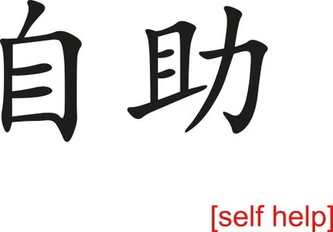 Chinese Sign for self help Stock Illustration