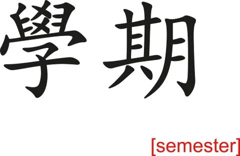 Chinese Sign for semester Stock Illustration