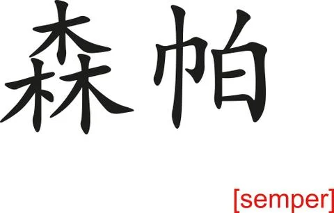 Chinese Sign for semper Stock Illustration